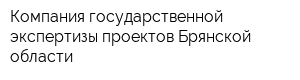 Компания государственной экспертизы проектов Брянской области