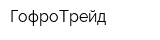 ГофроТрейд