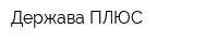 Держава ПЛЮС