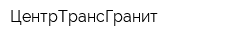 ЦентрТрансГранит