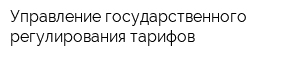 Управление государственного регулирования тарифов
