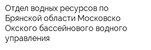 Отдел водных ресурсов по Брянской области Московско-Окского бассейнового водного управления