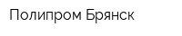 Полипром-Брянск