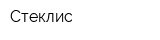 Стеклис