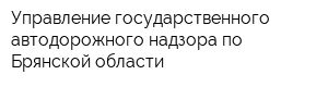 Управление государственного автодорожного надзора по Брянской области