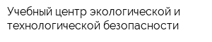 Учебный центр экологической и технологической безопасности