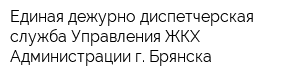 Единая дежурно-диспетчерская служба Управления ЖКХ Администрации г Брянска