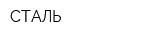 СТАЛЬ
