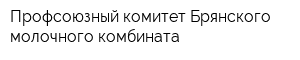 Профсоюзный комитет Брянского молочного комбината