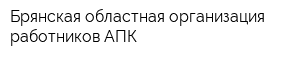 Брянская областная организация работников АПК