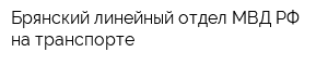 Брянский линейный отдел МВД РФ на транспорте