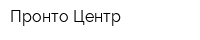 Пронто-Центр