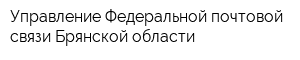 Управление Федеральной почтовой связи Брянской области