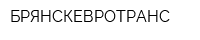 БРЯНСКЕВРОТРАНС