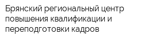 Брянский региональный центр повышения квалификации и переподготовки кадров