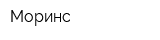 Моринс