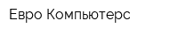 Евро Компьютерс