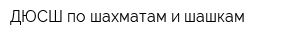 ДЮСШ по шахматам и шашкам