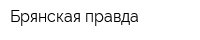 Брянская правда