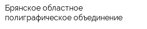 Брянское областное полиграфическое объединение