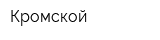 Кромской
