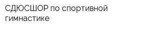 СДЮСШОР по спортивной гимнастике