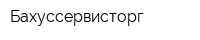 Бахуссервисторг
