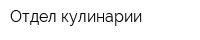 Отдел кулинарии