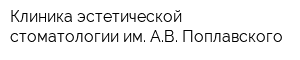 Клиника эстетической стоматологии им АВ Поплавского