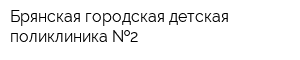 Брянская городская детская поликлиника  2