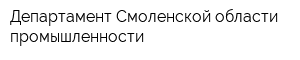 Департамент Смоленской области промышленности
