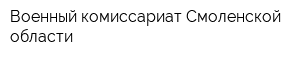 Военный комиссариат Смоленской области