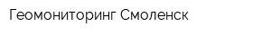 Геомониторинг-Смоленск