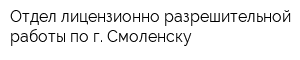 Отдел лицензионно-разрешительной работы по г Смоленску