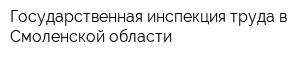 Государственная инспекция труда в Смоленской области