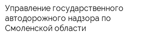 Управление государственного автодорожного надзора по Смоленской области