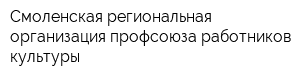 Смоленская региональная организация профсоюза работников культуры