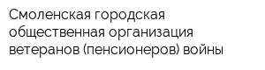 Смоленская городская общественная организация ветеранов (пенсионеров) войны