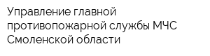 Управление главной противопожарной службы МЧС Смоленской области