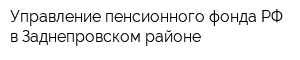 Управление пенсионного фонда РФ в Заднепровском районе