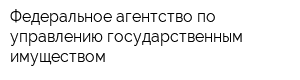 Федеральное агентство по управлению государственным имуществом