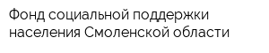 Фонд социальной поддержки населения Смоленской области