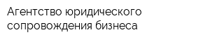 Агентство юридического сопровождения бизнеса