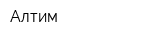 Алтим