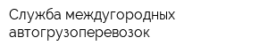 Служба междугородных автогрузоперевозок