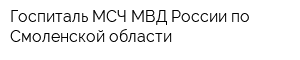 Госпиталь МСЧ МВД России по Смоленской области