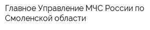 Главное Управление МЧС России по Смоленской области