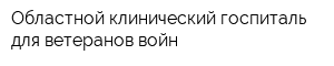 Областной клинический госпиталь для ветеранов войн