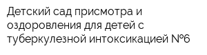 Детский сад присмотра и оздоровления для детей с туберкулезной интоксикацией  6