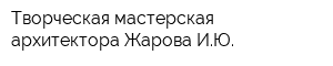 Творческая мастерская архитектора Жарова ИЮ